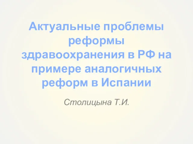 Актуальные проблемы реформы здравоохранения в РФ на примере аналогичных реформ в Испании