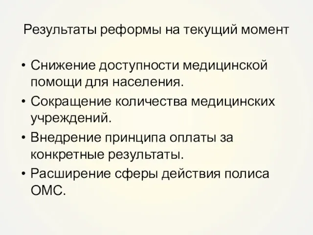 Результаты реформы на текущий момент Снижение доступности медицинской помощи для