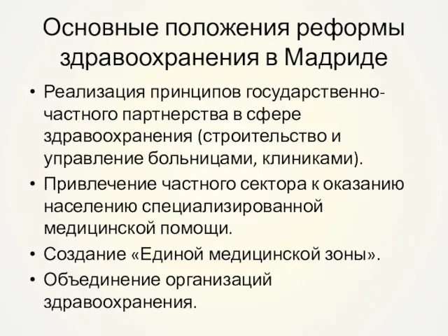 Основные положения реформы здравоохранения в Мадриде Реализация принципов государственно-частного партнерства