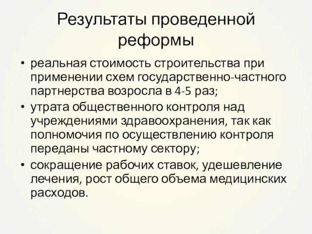 Результаты проведенной реформы реальная стоимость строительства при применении схем государственно-частного