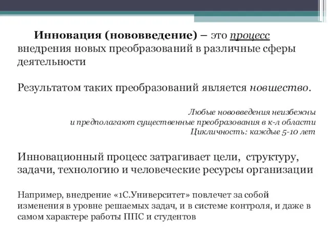 Инновация (нововведение) – это процесс внедрения новых преобразований в различные