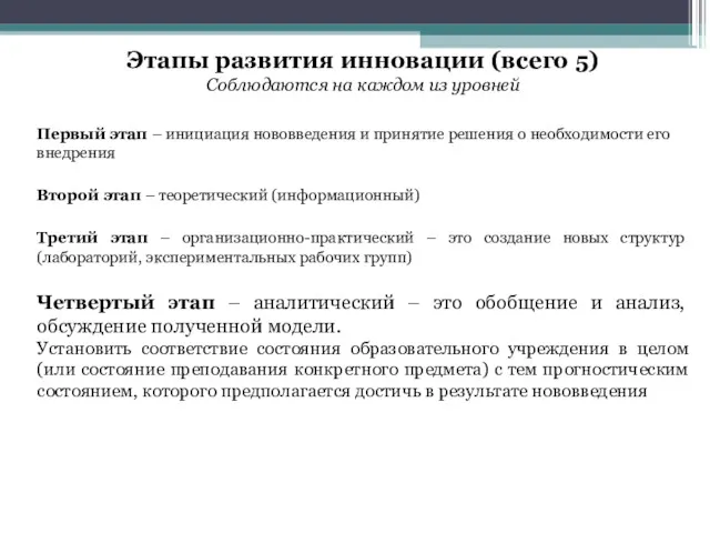 Этапы развития инновации (всего 5) Соблюдаются на каждом из уровней