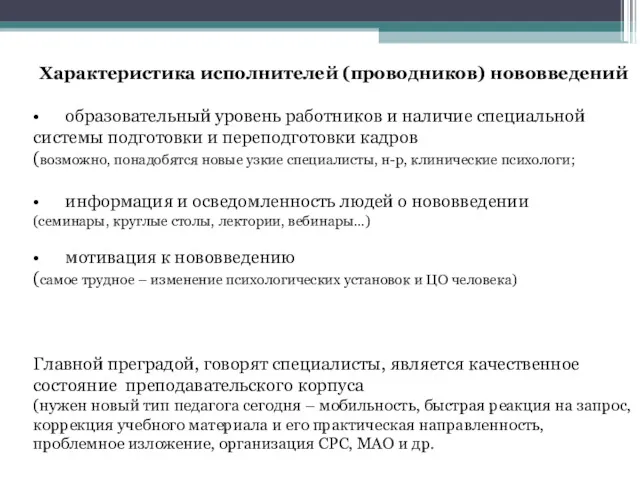 Характеристика исполнителей (проводников) нововведений • образовательный уровень работников и наличие