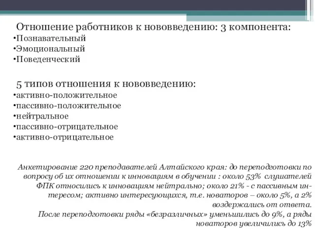 Отношение работников к нововведению: 3 компонента: Познавательный Эмоциональный Поведенческий 5