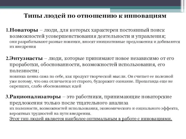 Типы людей по отношению к инновациям Новаторы – люди, для