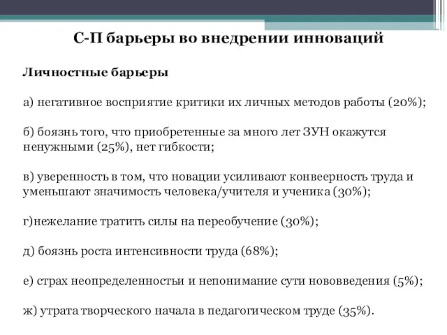 С-П барьеры во внедрении инноваций Личностные барьеры а) негативное восприятие