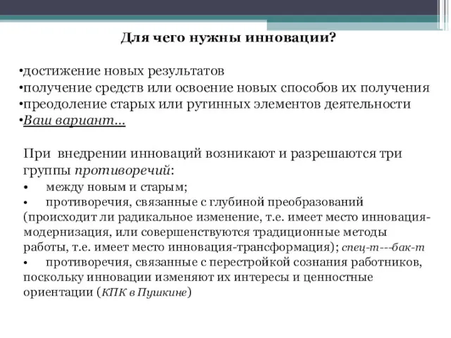 Для чего нужны инновации? достижение новых результатов получение средств или