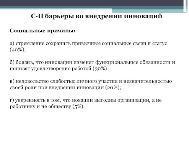 С-П барьеры во внедрении инноваций Социальные причины: а) стремление сохранить