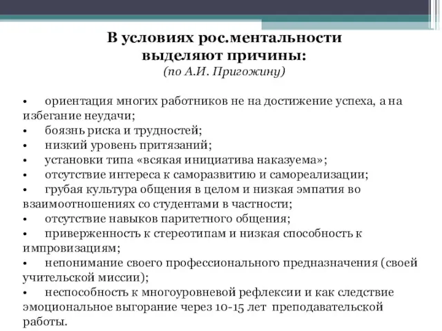 В условиях рос.ментальности выделяют причины: (по А.И. Пригожину) • ориентация