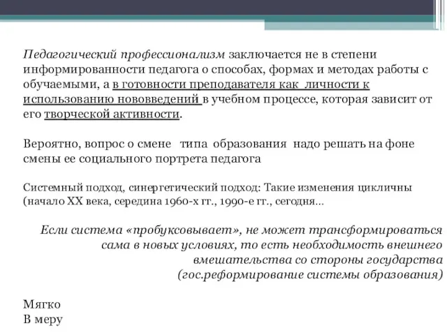 Педагогический профессионализм заключается не в степени информированности педагога о способах,