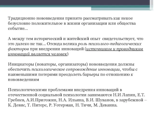 Традиционно нововведения принято рассматривать как некое безусловно положительное в жизни