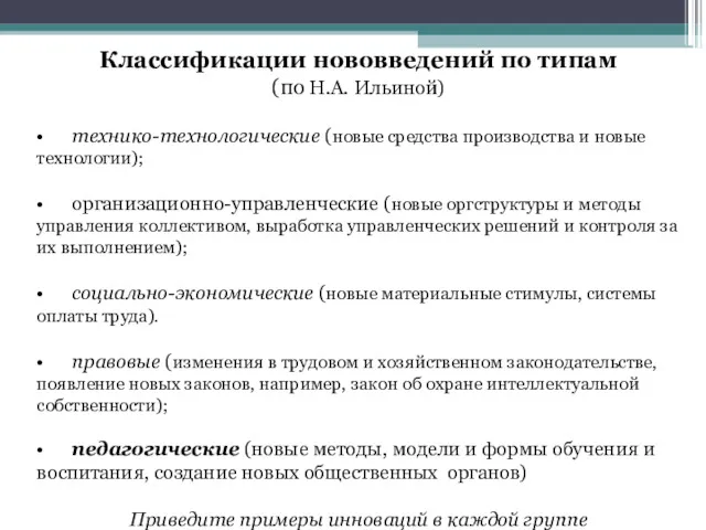 Классификации нововведений по типам (по Н.А. Ильиной) • технико-технологические (новые