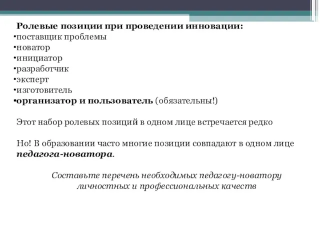 Ролевые позиции при проведении инновации: поставщик проблемы новатор инициатор разработчик