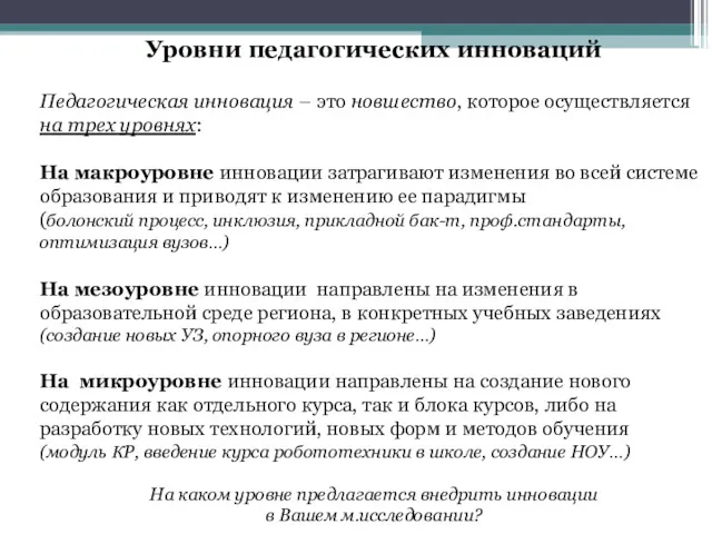 Уровни педагогических инноваций Педагогическая инновация – это новшество, которое осуществляется