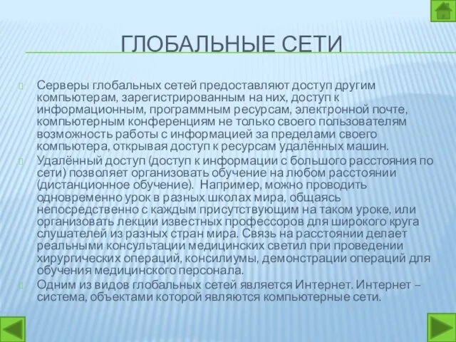 ГЛОБАЛЬНЫЕ СЕТИ Серверы глобальных сетей предоставляют доступ другим компьютерам, зарегистрированным