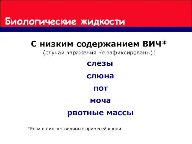 Биологические жидкости С низким содержанием ВИЧ* (случаи заражения не зафиксированы):