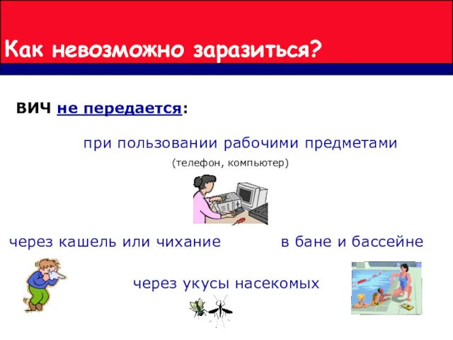 Как невозможно заразиться? ВИЧ не передается: через укусы насекомых при