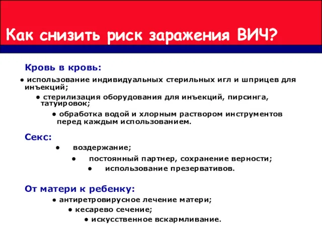 Как снизить риск заражения ВИЧ? От матери к ребенку: антиретровирусное