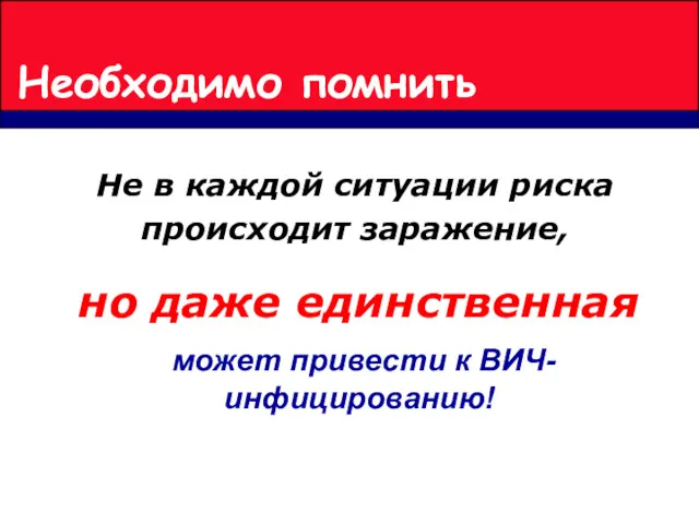 может привести к ВИЧ-инфицированию! Необходимо помнить Не в каждой ситуации риска происходит заражение, но даже единственная