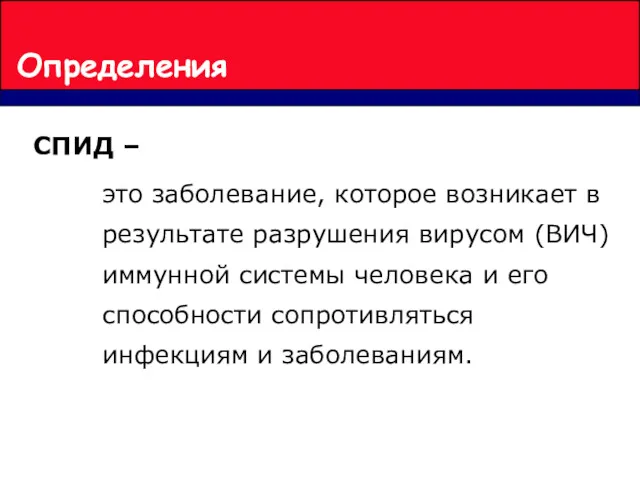 Определения это заболевание, которое возникает в результате разрушения вирусом (ВИЧ)