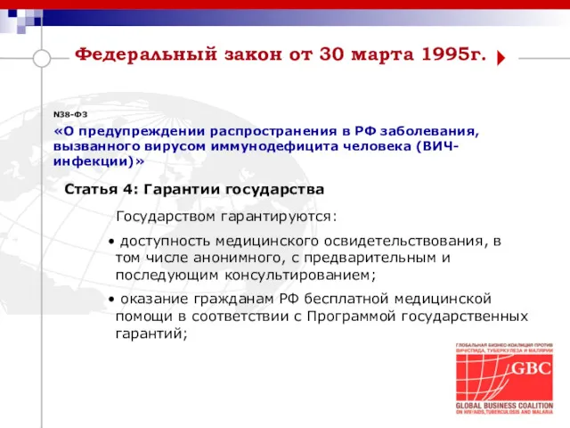 Федеральный закон от 30 марта 1995г. N38-ФЗ «О предупреждении распространения