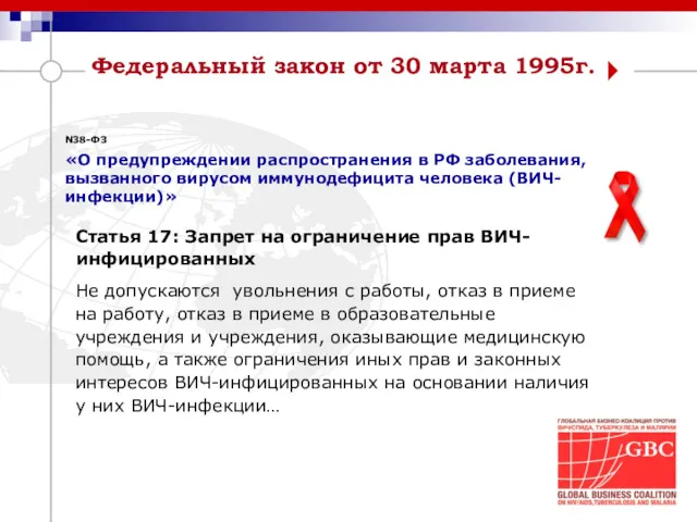 Федеральный закон от 30 марта 1995г. N38-ФЗ «О предупреждении распространения