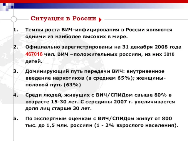 Ситуация в России Темпы роста ВИЧ-инфицирования в России являются одними