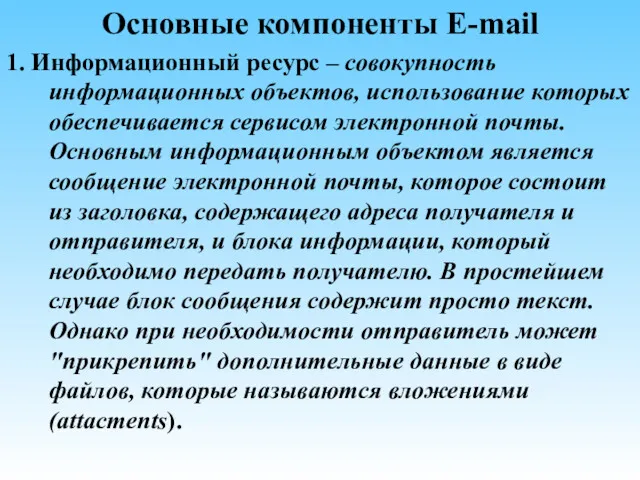 Основные компоненты E-mail 1. Информационный ресурс – совокупность информационных объектов,