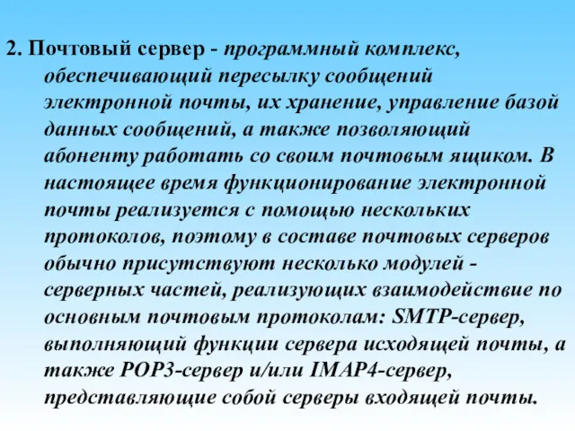 2. Почтовый сервер - программный комплекс, обеспечивающий пересылку сообщений электронной