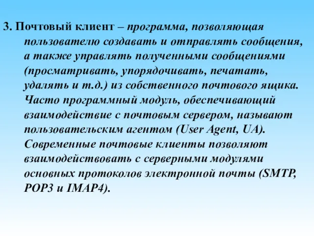 3. Почтовый клиент – программа, позволяющая пользователю создавать и отправлять