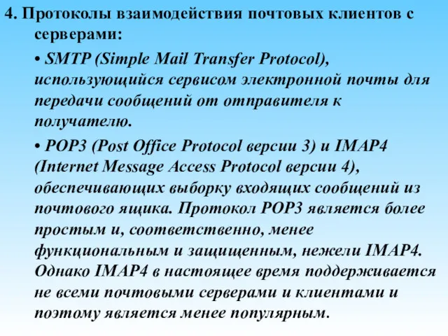 4. Протоколы взаимодействия почтовых клиентов с серверами: • SMTP (Simple