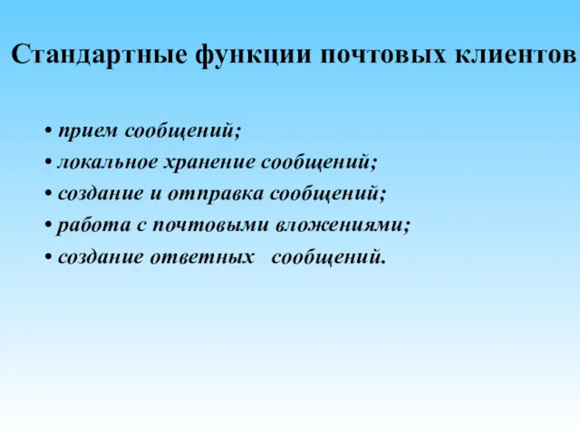 Стандартные функции почтовых клиентов • прием сообщений; • локальное хранение