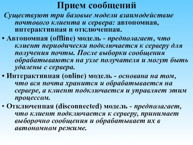 Прием сообщений Существуют три базовые модели взаимодействие почтового клиента и