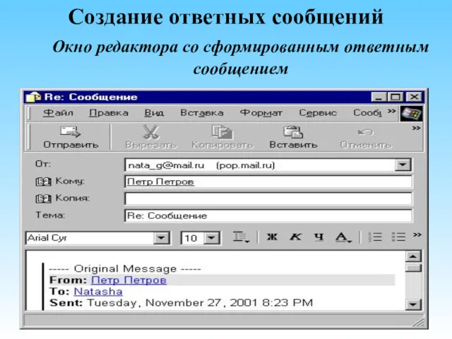 Создание ответных сообщений Окно редактора со сформированным ответным сообщением