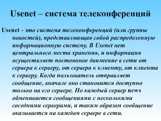 Usenet – система телеконференций Usenet - это система телеконференций (или