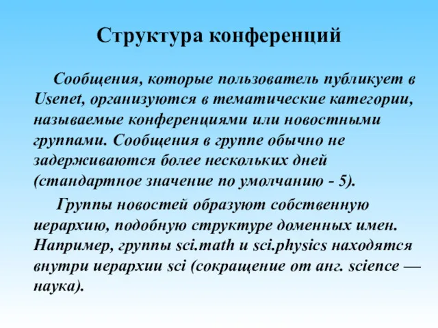 Структура конференций Сообщения, которые пользователь публикует в Usenet, организуются в