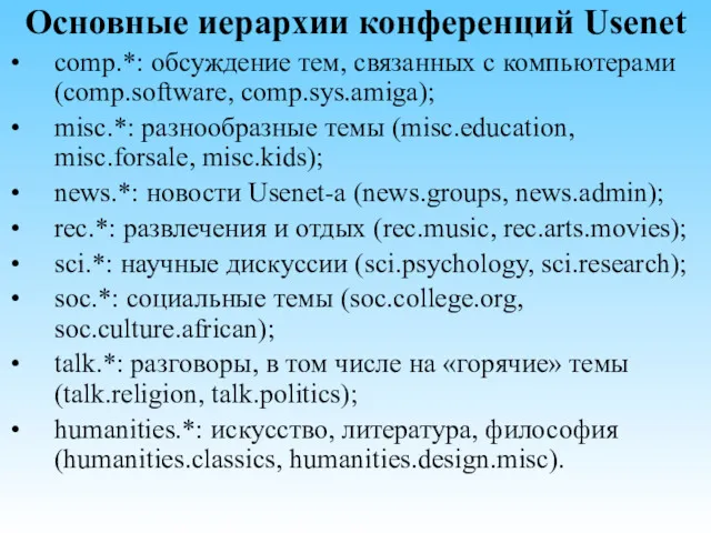 Основные иерархии конференций Usenet comp.*: обсуждение тем, связанных с компьютерами