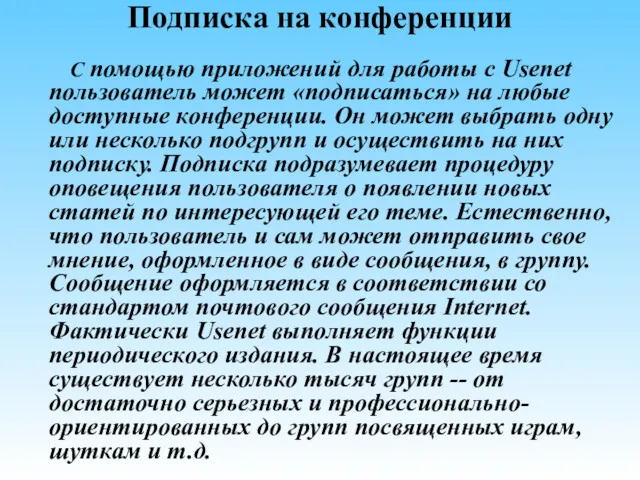 Подписка на конференции С помощью приложений для работы с Usenet