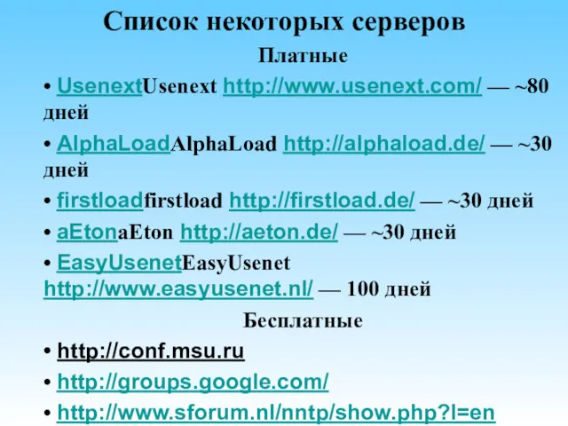 Список некоторых серверов Платные • UsenextUsenext http://www.usenext.com/ — ~80 дней