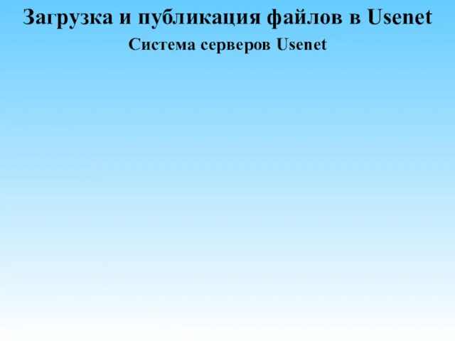 Загрузка и публикация файлов в Usenet Система серверов Usenet