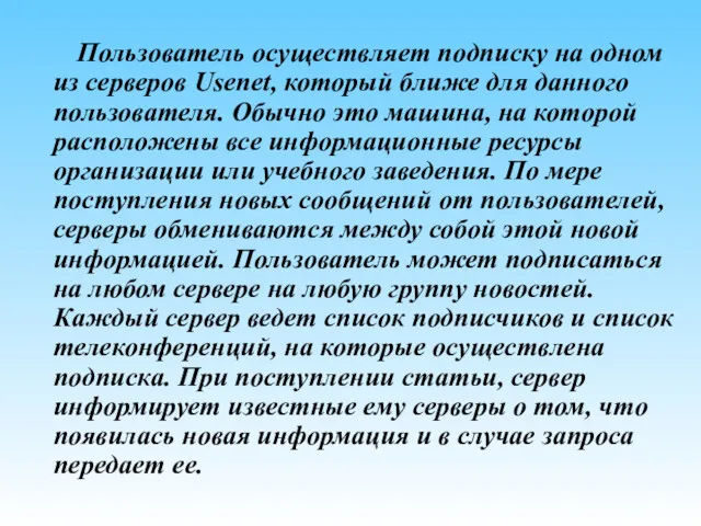 Пользователь осуществляет подписку на одном из серверов Usenet, который ближе