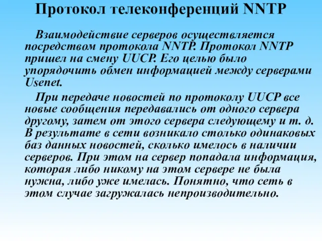 Протокол телеконференций NNTP Взаимодействие серверов осуществляется посредством протокола NNTP. Протокол