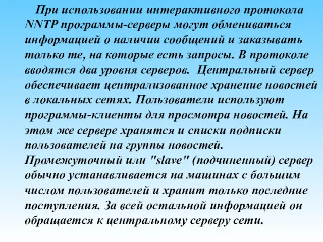 При использовании интерактивного протокола NNTP программы-серверы могут обмениваться информацией о