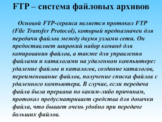 FTP – система файловых архивов Основой FTP-сервиса является протокол FTP