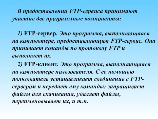 В предоставлении FTP-сервиса принимают участие две программные компоненты: 1) FTP-сервер.