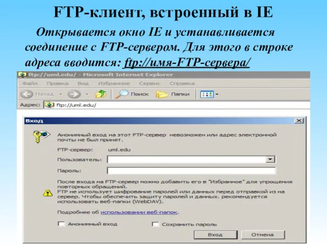 FTP-клиент, встроенный в IE Открывается окно IE и устанавливается соединение