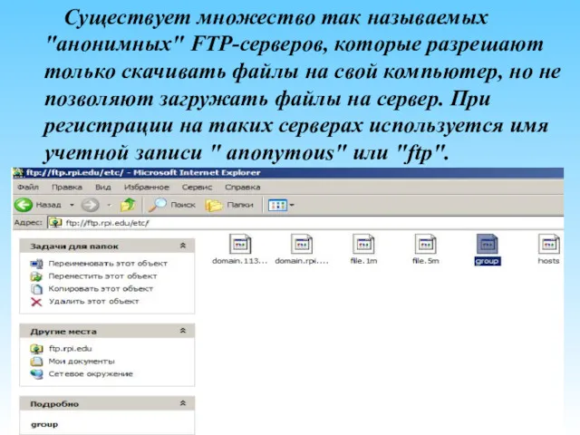 Существует множество так называемых "анонимных" FTP-серверов, которые разрешают только скачивать