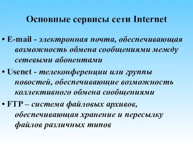 Основные сервисы сети Internet • E-mail - электронная почта, обеспечивающая