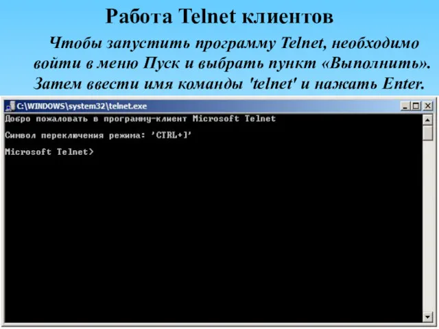 Работа Telnet клиентов Чтобы запустить программу Telnet, необходимо войти в