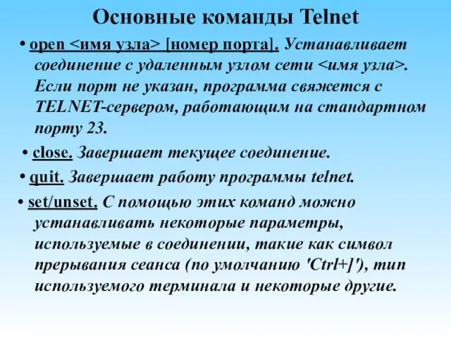 Основные команды Telnet • open [номер порта]. Устанавливает соединение с